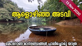 അടവി ഇകോ ടൂറിസം ,കുട്ട വഞ്ചി, കോന്നി ആനത്താവളം Adavi eco tourism. #adavi #konni #bowlboat