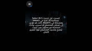 سفاري 26.5 يصلح أخطاء WebKit قد تُعطل المتصفح أو تكشف بيانات المستخدم