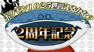 美々海ジン2周年記念雑談～ポケモン1025匹言えるかな～　#vtuber #参加型配信 #2周年記念 #雑談