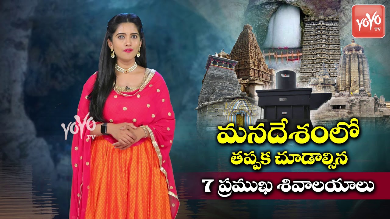 7 Famous Lord Shiva Temples In India  Popular Shiva Temples In South India  Hindu Temples YOYO TV