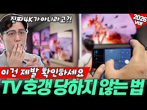 "TV 제발 이렇게 사세요!” 2026 TV 비교 추천 완벽 구매가이드🔥｜삼성TV｜LGTV｜중소기업TV｜55인치｜75인치｜85인치｜4K｜2026 TV추천｜TCL｜