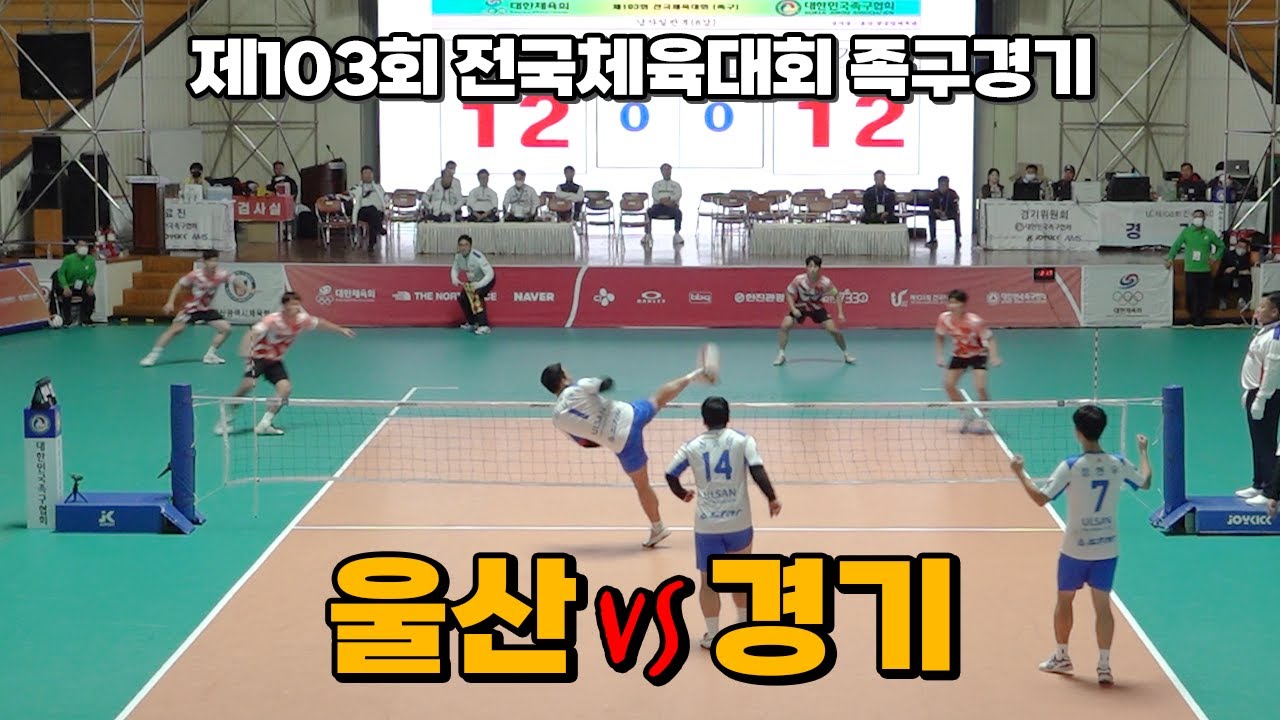 울산(이재현)vs경기(서영빈) - 제103회 전국체육대회 족구경기