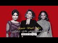 ريمكس هادئ   داليا   اصالة   شيرين   اللي يمشي يمشي عادي   بالذكاء الإصطناعي                      