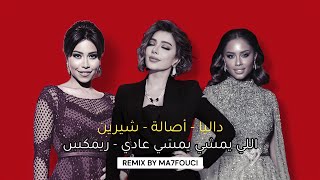 ريمكس هادئ | داليا - اصالة - شيرين / اللي يمشي يمشي عادي ( بالذكاء الإصطناعي ) | Remix By Ma7fouci