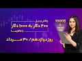 چالش تبدیل ۲۰۰ دلار به ۱۰۰۰ دلار با فاطیما 