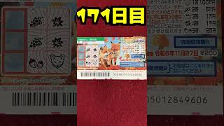 【171日目】100万円当たるまで毎日宝くじ買うチャレンジ【にじさんじ/グウェル・オス・ガール】