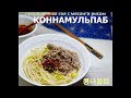 (Корейская кухня) Домашняя кухня/КОННАМУЛЬПАБ/Пророщенная соя с мясом и рисом/콩나물밥/