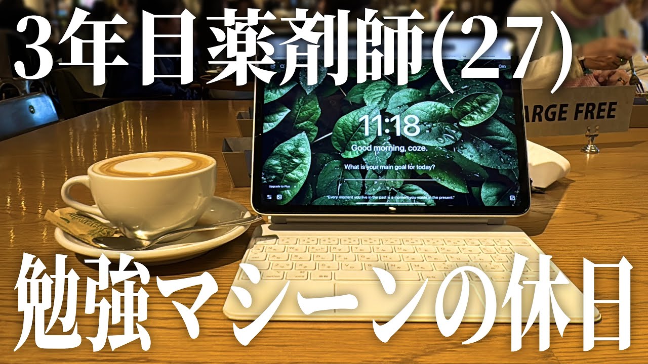 【新年度に向けて】休日の朝6時半に起きて勉強しまくる薬剤師(27)📖✏️vlog | Notionでタスク管理を | Study vlog | 勉強ルーティン | 筋トレ | vlog