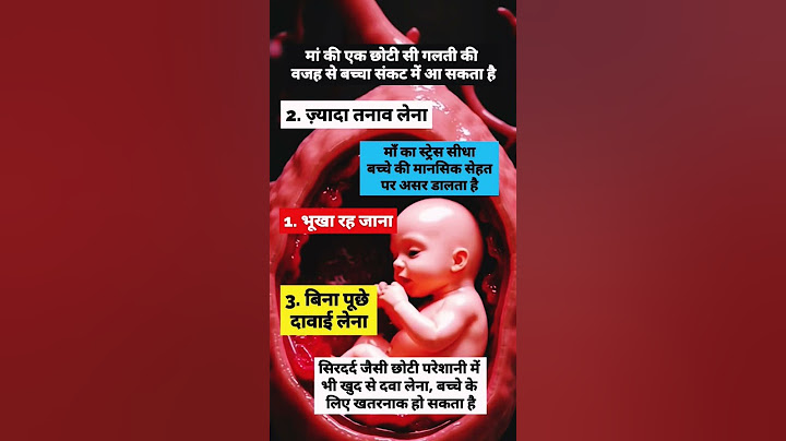 गर्भवती की एक छोटी सी गलती से गर्भ में बच्चा होता है परेशान #baby #pregnancy