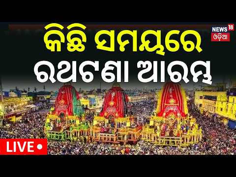 ପୁରୀରୁ LIVE ଦର୍ଶନ | Puri Rath Yatra LIVE | କିଛି ସମୟରେ ରଥଟଣା | Jagannath Puri Rath Yatra | রথযাত্রা