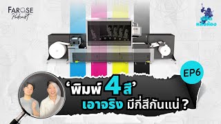 พิมพ์ 4 สี ไม่ได้แปลว่ามี 4 สี แล้วทำไมถึงเรียกแบบนี้? | เนิร์ดหลังห้อง EP6