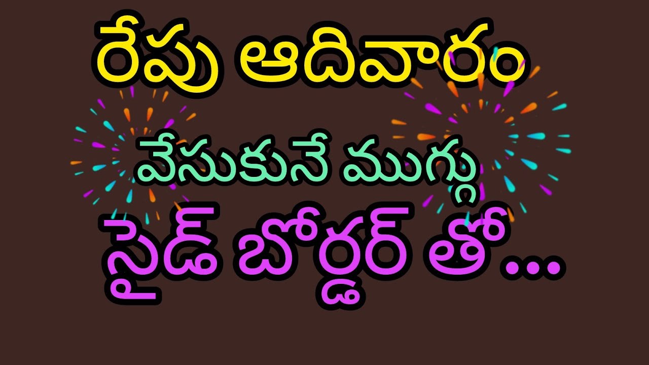 Simple design with side borders 🏵️ ugadhi special muggulu 🏵️ daily use rangoli 