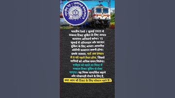 🚆 Railway का नया नियम 2025 | अब तत्काल टिकट के लिए चाहिए आधार! #shorts #indianrailways