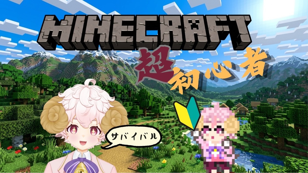 初心者マインクラフトpart3 穴を掘れ!【#マインクラフト #個人Vtuber】