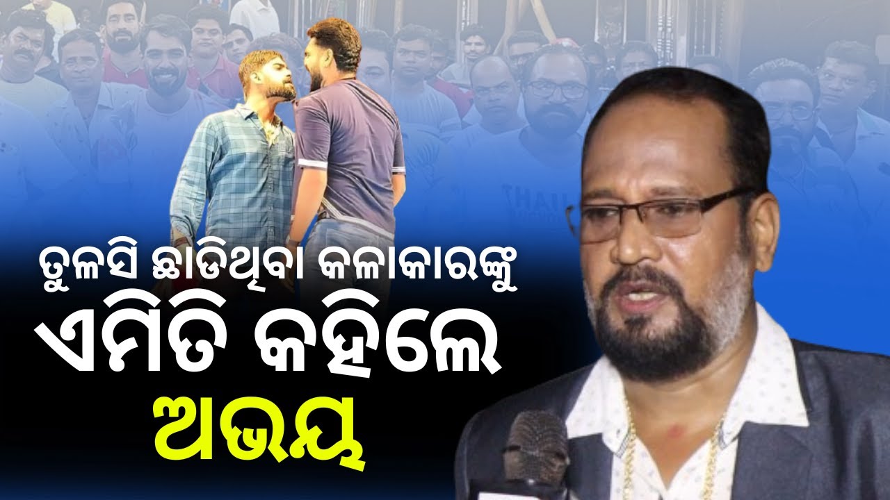 ତୁଳସୀ ଛାଡି ପାରୁନୀ | Abhay | Tulashi Gananatya #piyushtripathy