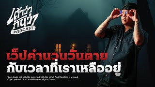 เว็ปคำนวนวันตายกับเวลาที่เหลืออยู่ | เค้าว่ากันว่า Podcast EP.11💀