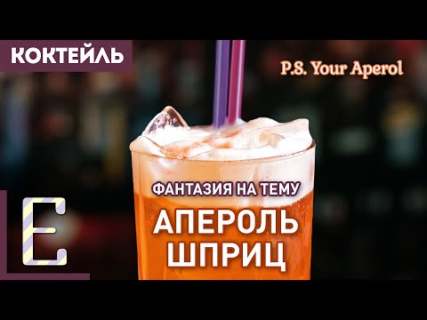 Переосмысление коктейля АПЕРОЛЬ ШПРИЦ — P.S. Your Aperol