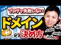 【ブログ歴16年のプロが伝授】独自ドメイン名の決め方(選び方)を教えます