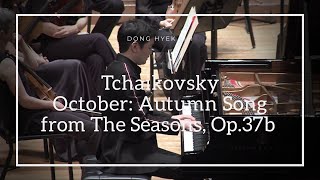 [임동혁 Dong Hyek Lim] 차이콥스키 '사계' 중 10월 가을의 노래 Tchaikovsky: The Seasons - October: Autumn Song