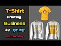 How to Start T-Shirt Printing Business with Full Case Study? – [Hindi] – Quick Support