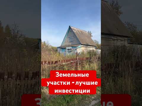 Земельные участки - лучшие инвестиции