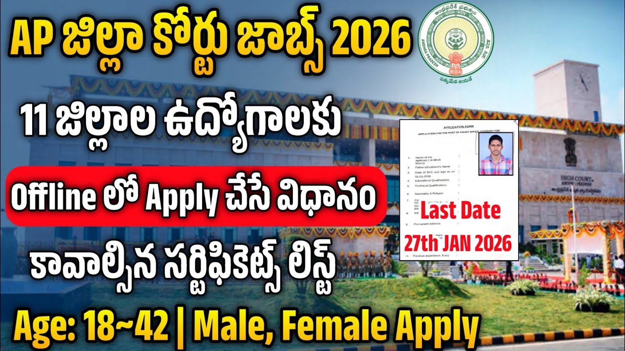 AP కోర్టు ఉద్యోగాలకు Apply చేసే విధానం |AP District Court Jobs Application Process 2026 | Court Jobs