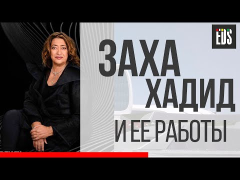 Заха Хадид и ее работы