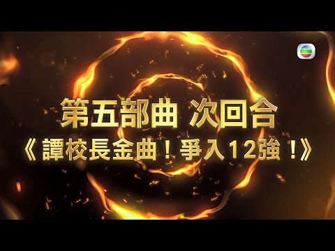 中年好聲音 丨校長金曲賽下半場 人氣選手誰去誰留？ 丨 譚詠麟 丨 TVB綜藝