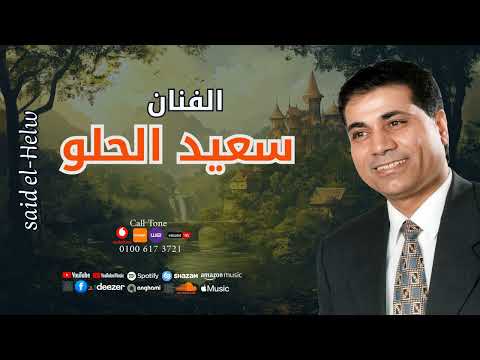 سعيد الحلو صدفه بتجمعنا وساعات بتودعنا
