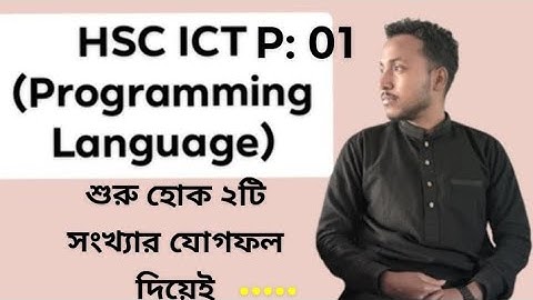 শুরু থেকেই ২টি সংখ্যার যোগফল নির্ণয়ের অ্যালগরিদম,ফ্লোচার্ট, c প্রোগ্রাম #ict #hsc #programming