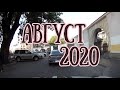 Прогноз на АВГУСТ 2020! | Елена Соболева