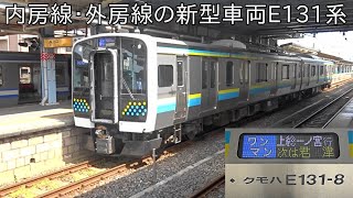 【E131系先週運行開始&初乗車】2021年3月のダイヤ改正で運行開始した外房線・内房線E131系に乗車