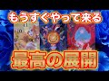 神展開に鳥肌‼️【強運の貴方に届きます✨】もうすぐやって来る最高の展開✨