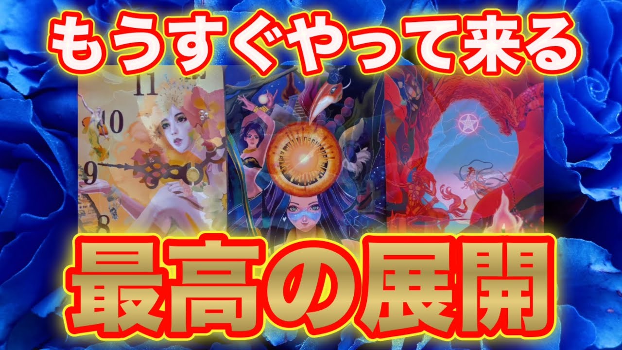 神展開に鳥肌‼️【強運の貴方に届きます✨】もうすぐやって来る最高の展開✨
