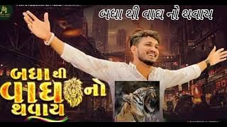 બધા થી વાઘ નો થવાય || badha thi vag no thavay || Gujarati song || ગુજરતી સોંગ ||