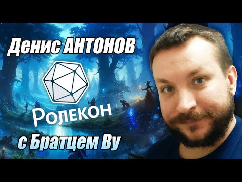 Ролекон и эволюция ролевого сообщества. Денис АНТОНОВ. Братец Ву