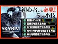 【PS4版スカイリム】初心者の方必見!5つの小技を解説!