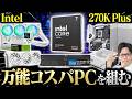 【Core Ultra 7 270K Plus】ゲームもクリエイティブもOKなつよつよPCをコスパよく組むぞ!
