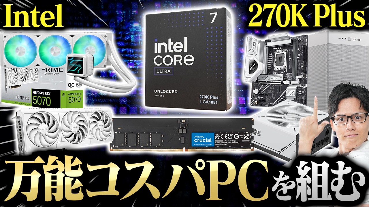 【Core Ultra 7 270K Plus】ゲームもクリエイティブもOKなつよつよPCをコスパよく組むぞ!