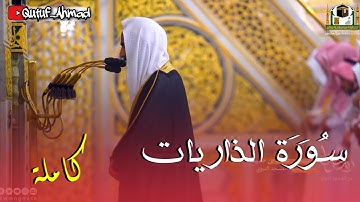 سورة الذاريات كاملة ، للشيخ الفاضل أحمد بن طالب حفظه الله