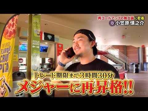 【独占密着】トレード期限までの20時間...カメラが捉えた #小笠原慎之介 の『再コールアップの瞬間』とは!メジャー挑戦1年目の生活に迫る!【アベマでMLB】