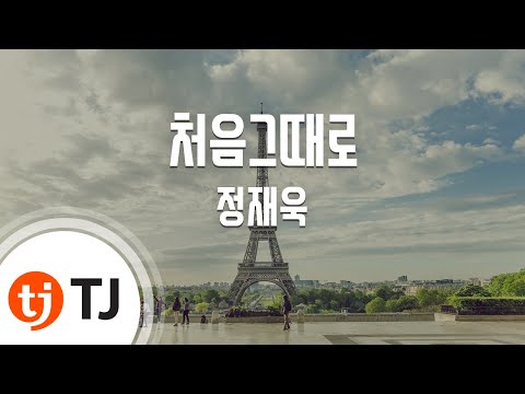 [TJ노래방] 처음그때로(미안하다사랑한다OST) - 정재욱 / TJ Karaoke