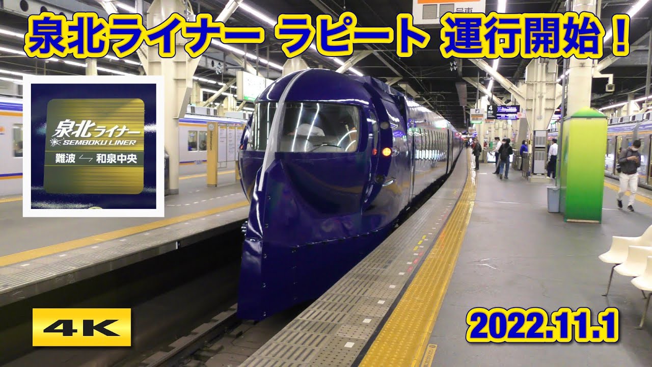 ラピート 泉北ライナー 運行開始！2022.11.1【4K】 - YouTube