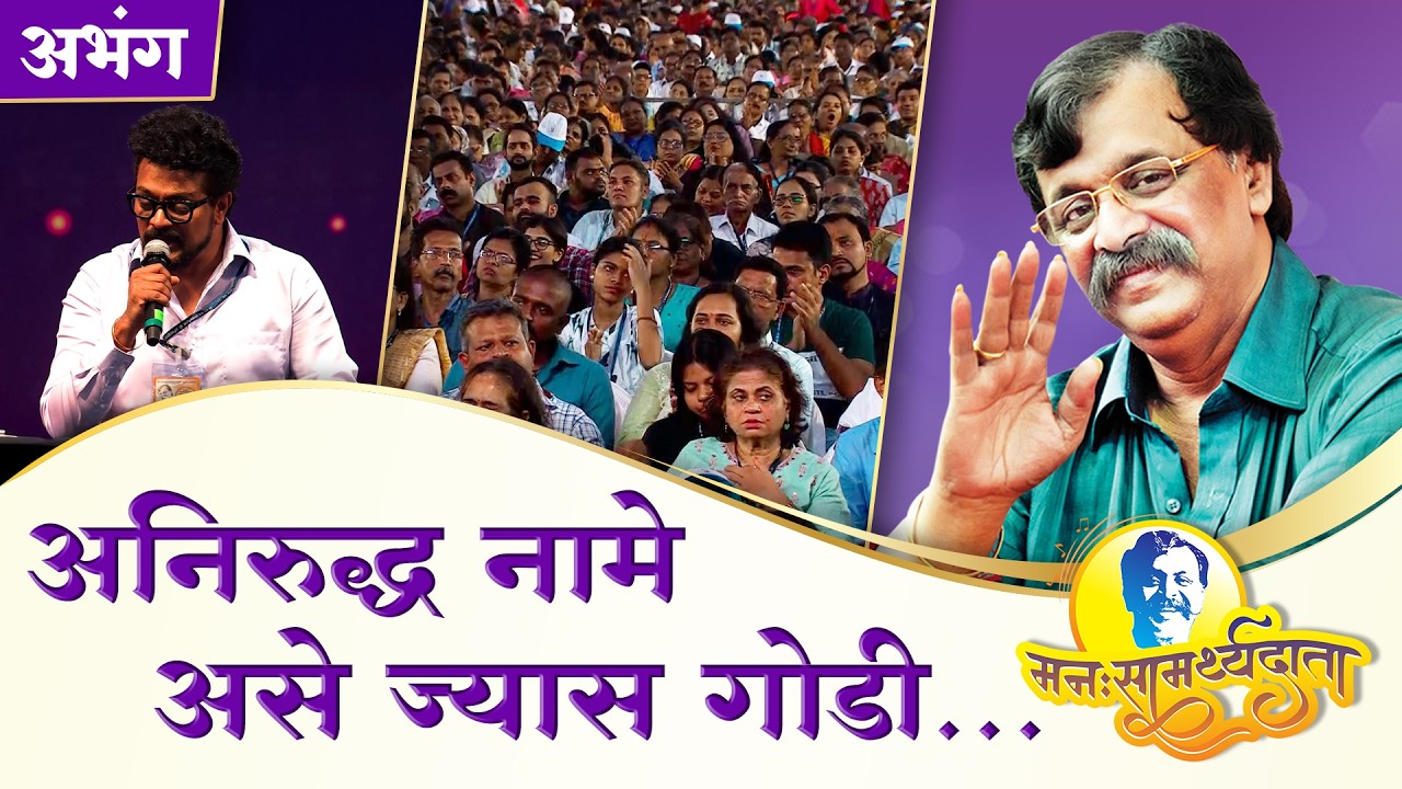 ‘अनिरुद्ध नामे, असे ज्यास गोडी’ | ‘मनःसामर्थ्यदाता’ — अनुभवांसहित सत्संग