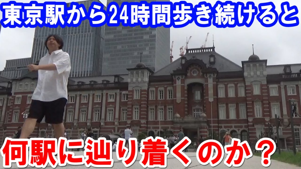 【検証】東京駅から24時間真っすぐ歩き続けたら何駅に辿り着くのか？