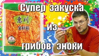 Маринованные грибы Эноки. Китайская закуска Маринованные грибы Эноки. Китайская закуска