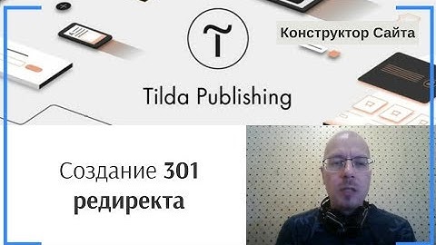 Как сделать переадресацию с редиректом 301 со старых страниц на новые? | Тильда Конструктор Сайтов