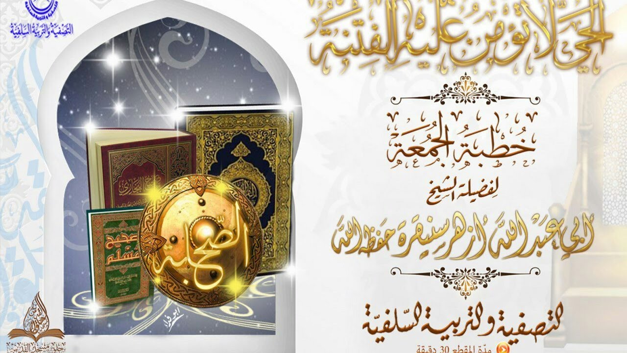 الحـي لا تؤمن عليه الفتنة لفضيلة الشيخ أبي عبد الله أزهر سنيقرة حفظه الله