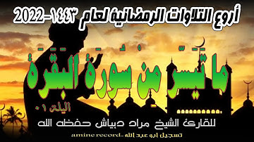 أروع التلاوات الرمضانية اليلة 01 من صلاة التراويح المقرئ الشيخ مراد دبياش.مسجد التوبة 1443.2022