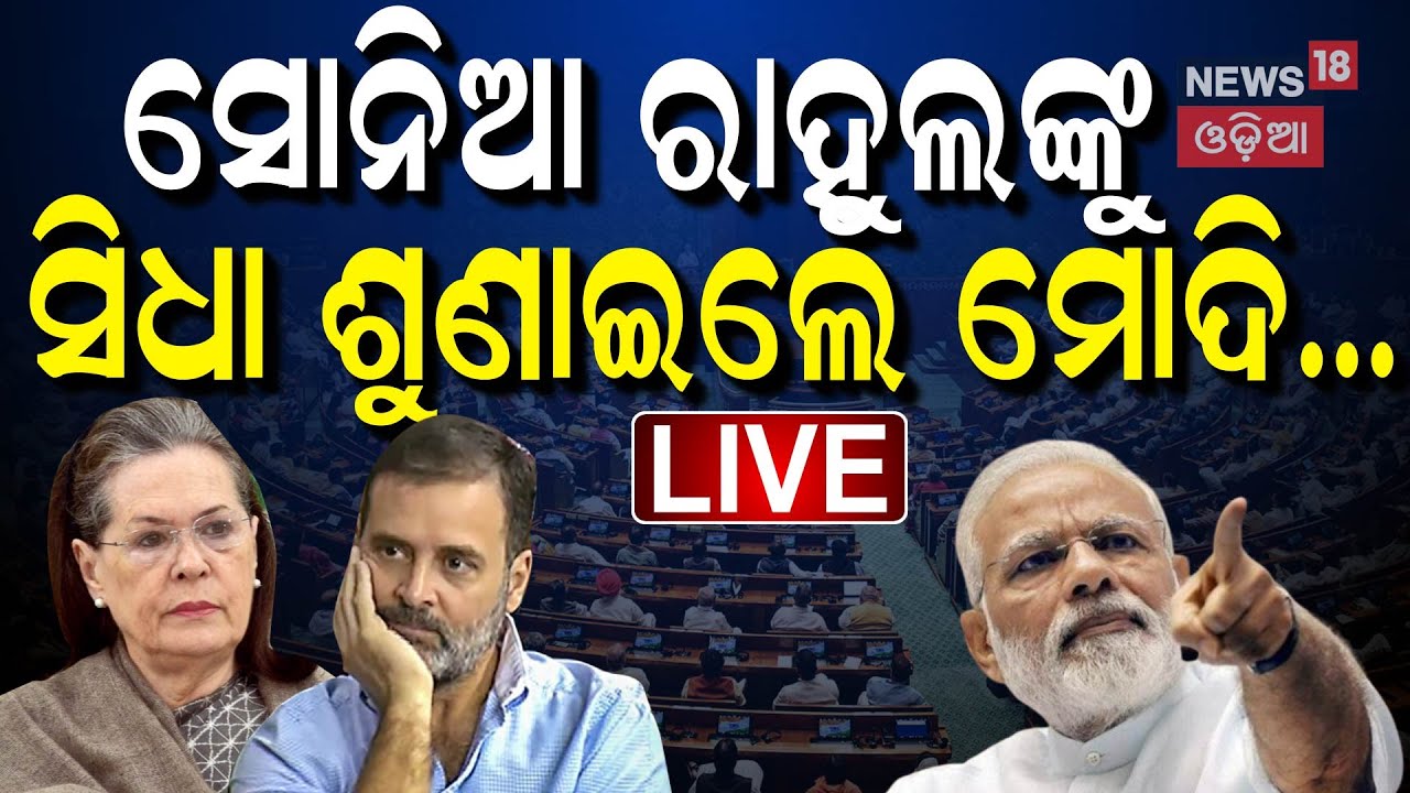 PM Modi In Parliament Live: ସଂସଦରେ ଗର୍ଜୁଛନ୍ତି ମୋଦି | PM Modi | Rahul Gandhi | Budget 2025 |Odia News